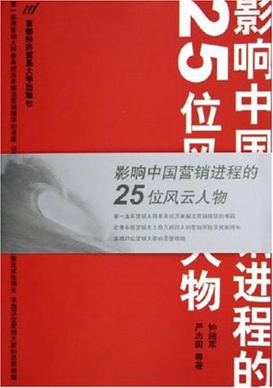 影响中国营销进程的25位风云人物