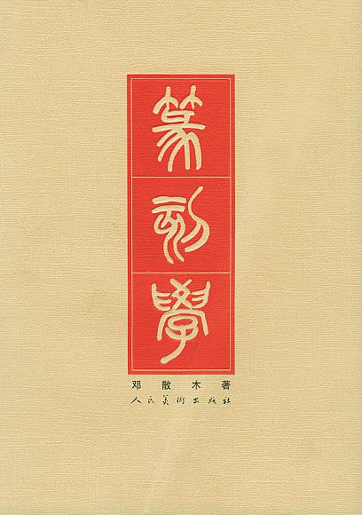 篆刻学