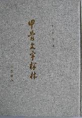 甲骨文字释林