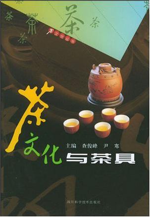 茶文化与茶具