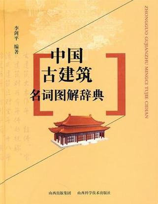 中国古建筑名词图解辞典