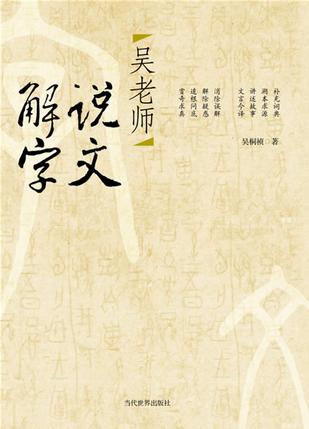 吴老师说文解字