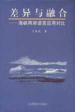 差异与融合——海峡两岸语言应用对比