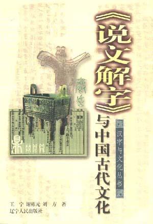 《说文解字》与中国古代文化