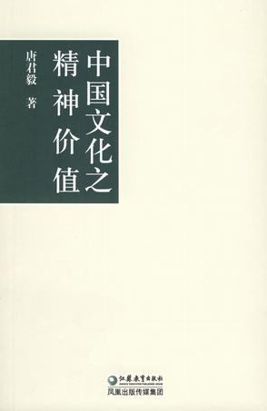 中国文化之精神价值