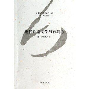 唐代岭南文学与石刻考