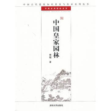 中国皇家园林