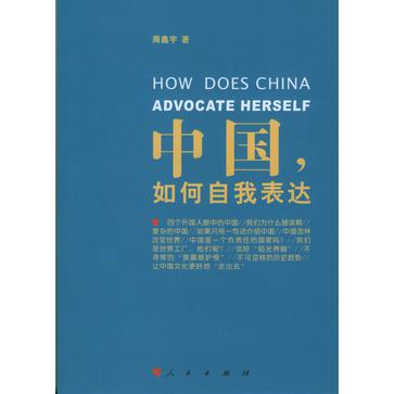 中国，如何自我表达