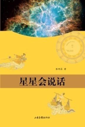 星星会说话