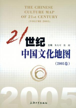 21世纪中国文化地图（2005卷）