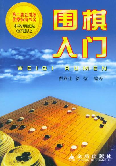 围棋入门