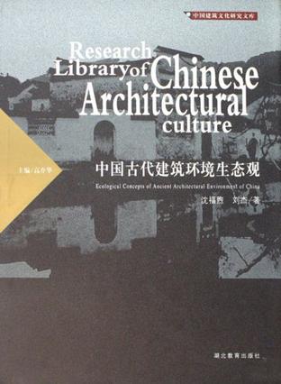 中国古代建筑环境生态观