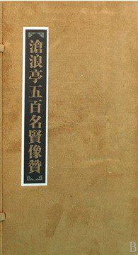 沧浪亭五百名贤像赞（共10册）