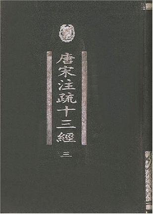 唐宋注疏十三经（全四册）