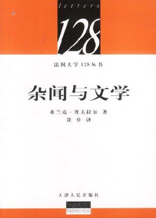 杂闻与文学