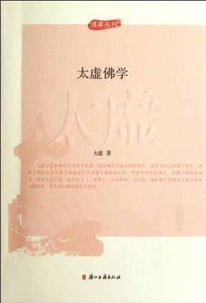 太虚佛学/博库丛刊