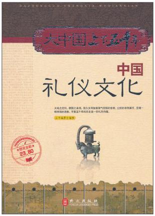 中国礼仪文化