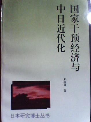 国家干预经济与中日近代化