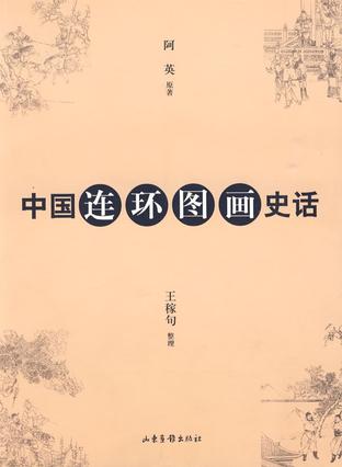 中国连环图画史话