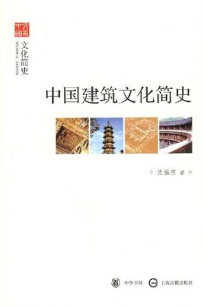 中国建筑文化简史