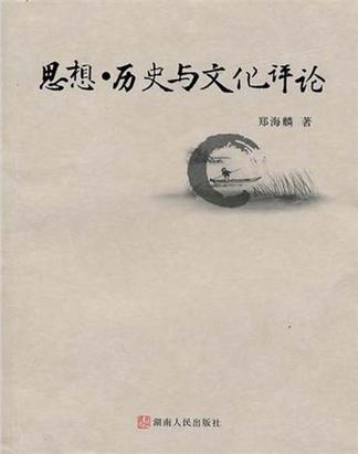 思想、历史与文化评论