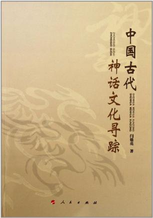 中国古代神话文化寻踪