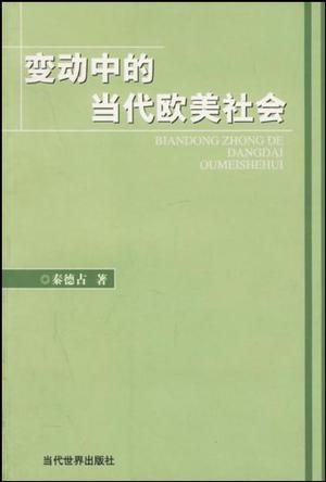 变动中的当代欧美社会