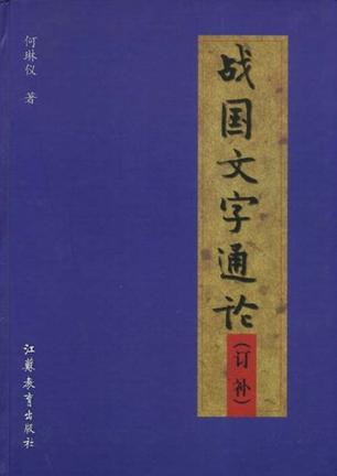 战国文字通论(订补)