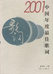 2001中国年度最佳歌词