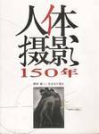 人体摄影150年