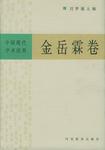 中国现代学术经典:金岳霖卷(上、下)