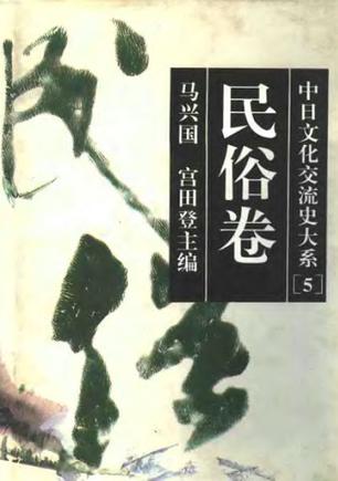 中日文化交流史大系.民俗卷