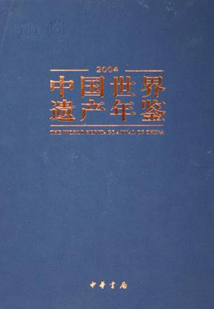 中国世界遗产年鉴2004