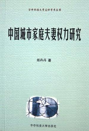 中国城市家庭夫妻权力研究