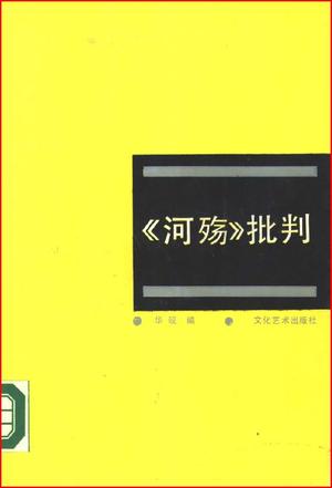 《河殇》批判