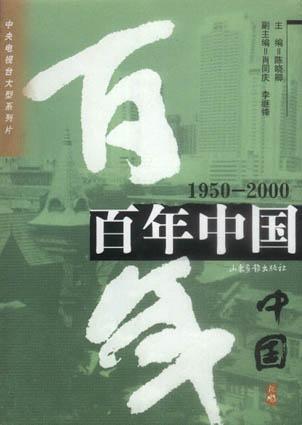 百年中国(1950-2000)