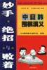 妙手、绝招与败着――中日韩围棋演义