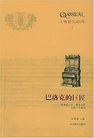 古典音乐400年1