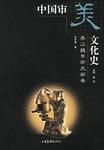 中国审美文化中史.秦汉魏晋南北朝卷