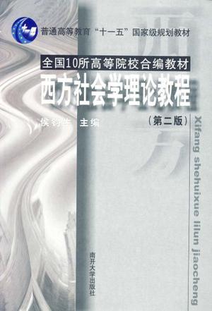 西方社会学理论教程