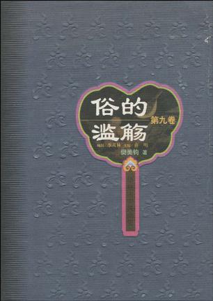 华夏审美风尚史（共11册）