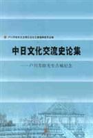 中日文化交流史论集