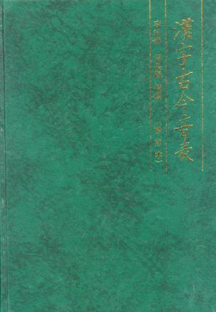 汉字古今音表