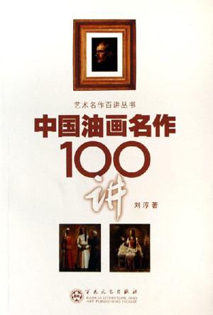 中国油画名作100讲