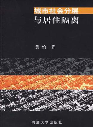 城市社会分层与居住隔离