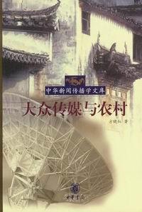 大众传媒与农村