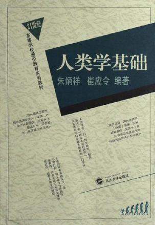 人类学基础