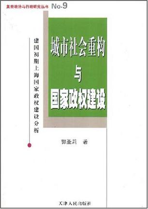 城市社会重构与国家政权建设