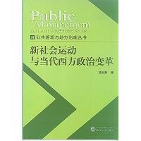 新社会运动与当代西方政治变革