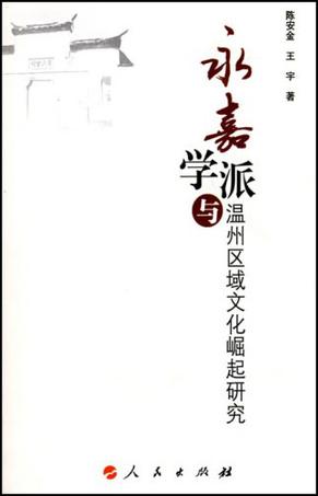 永嘉学派与温州区域文化崛起研究